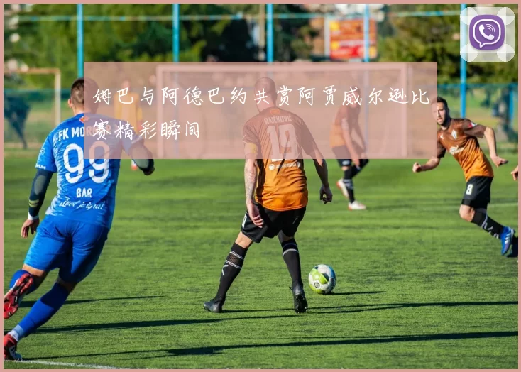 姆巴与阿德巴约共赏阿贾威尔逊比赛精彩瞬间