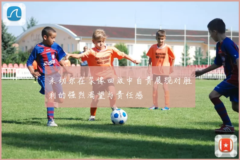 米切尔在录像回放中自责展现对胜利的强烈渴望与责任感