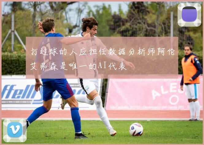 打过球的人应担任数据分析师阿伦艾弗森是唯一的AI代表