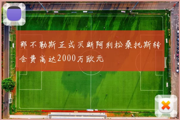 那不勒斯正式买断阿利松桑托斯转会费高达2000万欧元