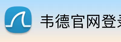 韦德官网登录入口 Logo